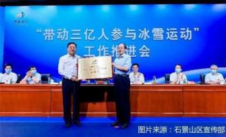 石景山區創(chuàng)建全國首個“帶動三億人參(cān)與冰雪運動”示範區
