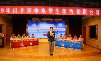 北京昌平舉(jǔ)行學生冰雪知識競(jìng)賽