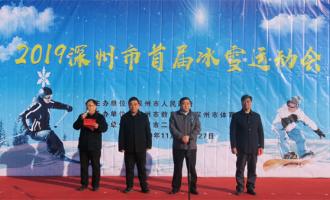 2019深州市首屆冰雪運動(dòng)會(huì)今日開幕