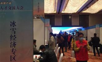 2020年冬奧(ào)冰雪産業人才交流大會成功舉辦(bàn)