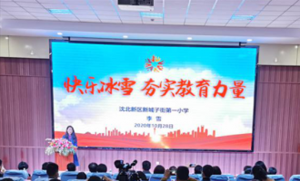 沈陽召開校園冰雪運動(dòng)工作部署會(huì)議