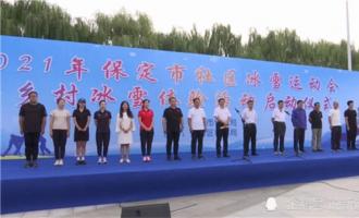 保定市2021年社區冰雪運動(dòng)會(huì)暨鄉村冰雪體驗活動(dòng)啓動(dòng)儀式在大激店鎮舉行