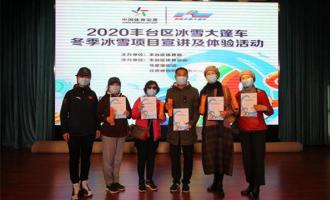 2020年豐(fēng)台區冰雪大篷車(chē)收官