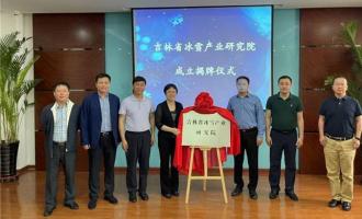 吉林省冰雪産(chǎn)業(yè)研究院正式揭牌