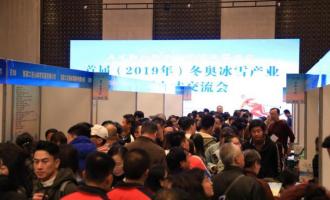 首屆（2019年）冬奧(ào)冰雪産(chǎn)業大型人才交流會