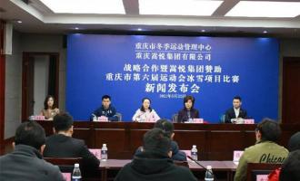 重慶市第六屆運動(dòng)會(huì)冰雪項目即将開賽