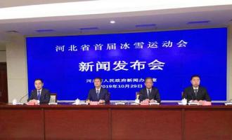 河北省首屆冰雪運動會将於(yú)12月27日至29日舉辦(bàn)