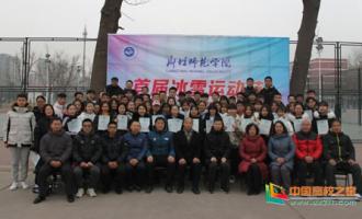 廊坊師範學院舉辦(bàn)首屆冰雪運動(dòng)會