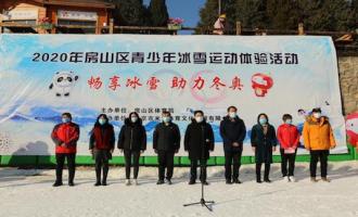 2020年北京房山區青少年“暢(chàng)享冰雪助力冬奧(ào)”系列活動正式啓動