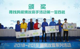 全國(guó)大衆冰雪季2018-2019湖南冰雪系列活動(dòng)總決賽舉行