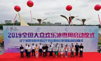 遼甯沈陽“2019全國(guó)大衆歡樂冰雪周”啓動(dòng)