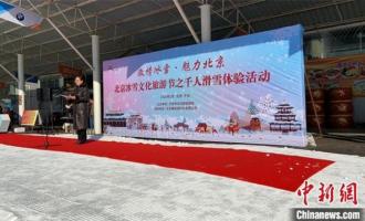北京冰雪文化旅遊節(jié)開幕 近千人體驗冰雪運動(dòng)