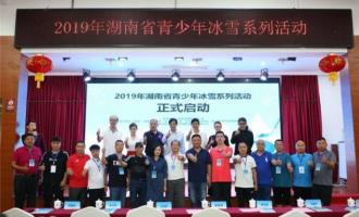 2019年湖南省青少年冰雪系列活動(dòng)正式啓(qǐ)動(dòng)