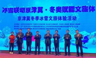 京津冀冬季冰雪文旅體驗活動(dòng)舉辦(bàn)
