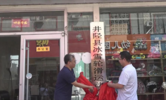 井陉縣冰雪輪滑運動(dòng)協會(huì)正式成立