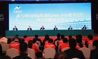 冬運中心召開冰雪項目國(guó)家集訓隊(duì)賽季總結暨紀律教育大會