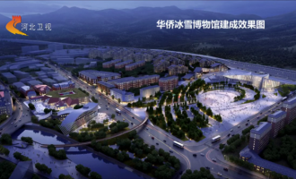 國内首家冰雪和冬奧(ào)主題博物館(guǎn)在崇禮開工建設