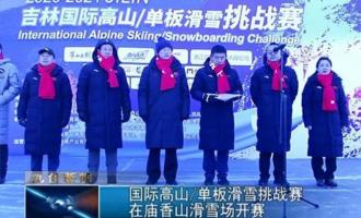 國際高山單(dān)闆滑雪挑戰賽在廟香山滑雪場(chǎng)開賽
