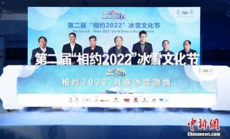 與冬奧(ào)同行 第二屆“相約2022”冰雪文化節(jié)開幕