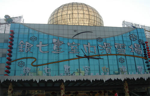 上海銀七星室内滑雪場