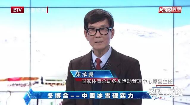 國(guó)家體育總局冬季運動(dòng)管理中心原副主任朱承翼