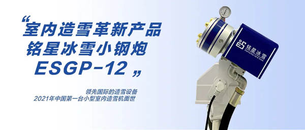 銘星冰雪“小鋼炮”造雪機