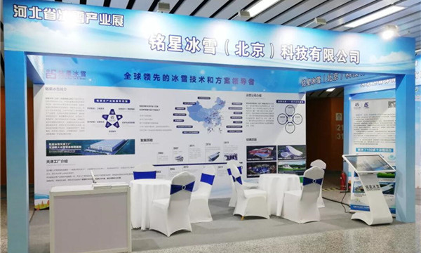 銘星冰雪亮相河北冰雪産業展