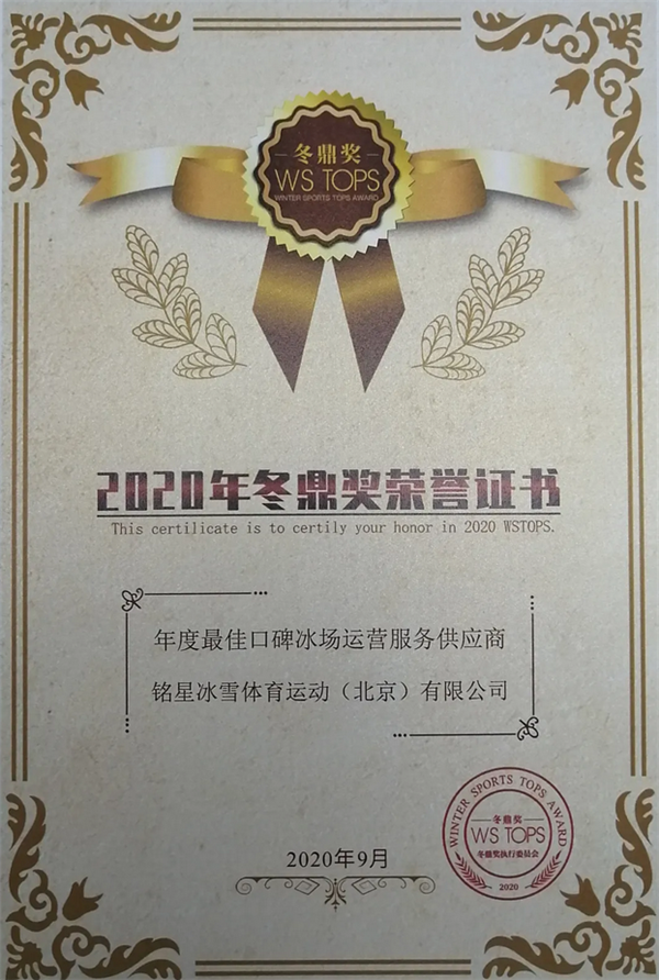 年度最佳口碑冰場運營服務供應商