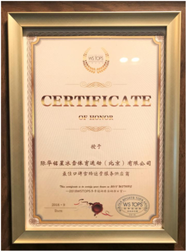 際華銘星緻力打造世界級冰雪小鎮，榮獲“最佳口碑雪場運營服務供應商”