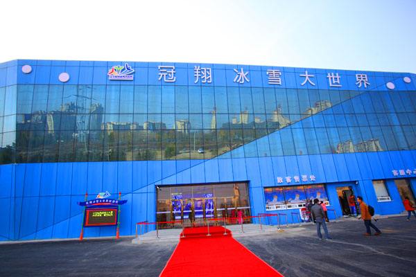 遼甯冠翔冰雪大世界