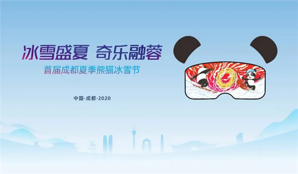 冰雪盛夏，奇樂融蓉