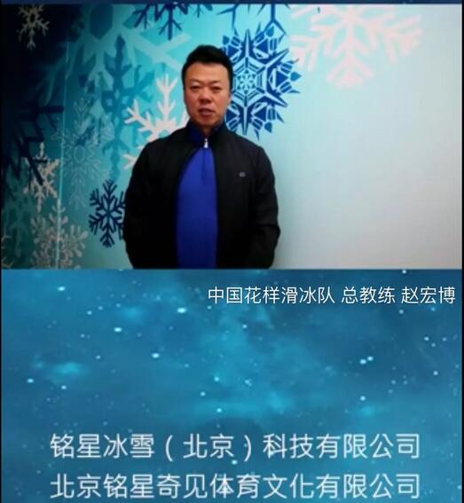 中國(guó)花樣滑冰隊(duì) 總教練 趙宏博