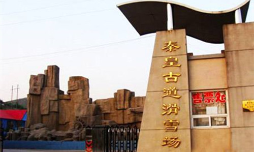 河北石家莊井陉縣(xiàn)秦皇古道滑雪場(chǎng)