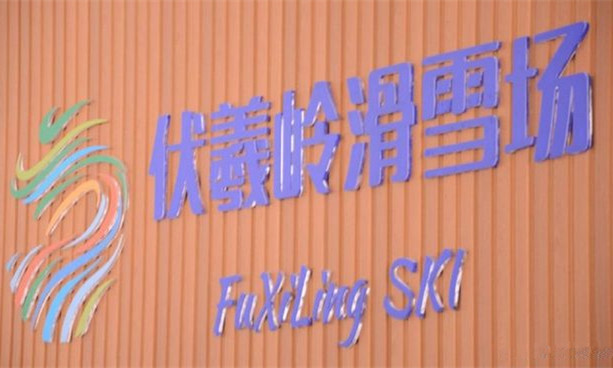 陝西西安藍田伏羲嶺滑雪場