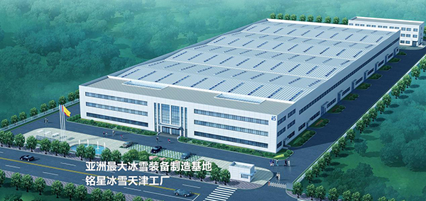 銘星冰雪天津工廠