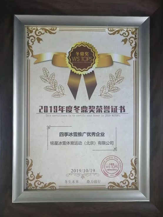 四季冰雪推廣優秀企業