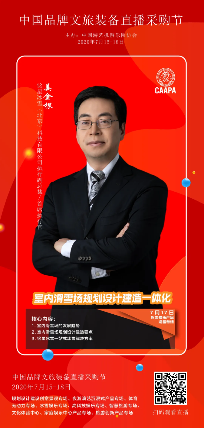 銘星冰雪受邀“中國品牌文旅裝備(bèi)直播採(cǎi)購節”，诠釋室内滑雪場規劃設計建造一體化