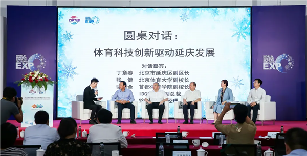 圓桌對話：體育科技創新驅動延慶發展