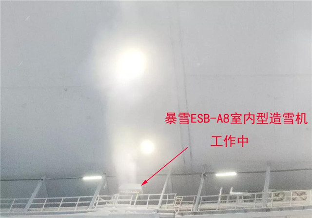 暴雪ESB-A8室内型造雪機工作中