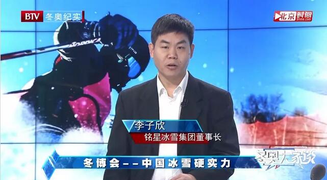 銘星冰雪集團董事長、首席冰雪系統設計師李子欣