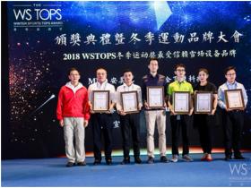 銘星冰雪榮獲2018WSTOPS“最受信賴雪場(chǎng)設備(bèi)品牌”