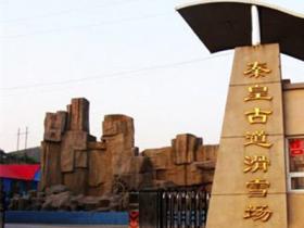 河北石家莊井陉縣(xiàn)秦皇古道滑雪場(chǎng)