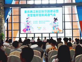 銘星智造|西南最大室内滑雪館(guǎn)新聞發(fā)布會在重慶召開