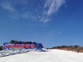 内蒙古呼和浩特北極(jí)光滑雪場(chǎng)