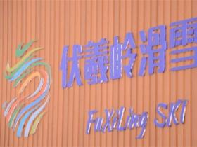 陝西西安藍田伏羲嶺滑雪場