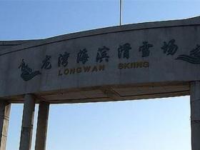 遼甯省葫蘆島龍灣海濱(bīn)滑雪場(chǎng)