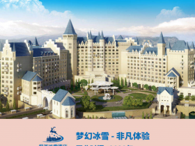 何以打造“完美關(guān)系”？銀基冰雪酒店，一個(gè)即将亮相的童話世界