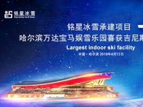 建一個(gè)全世界最大的室内滑雪場(chǎng)到底有多難？