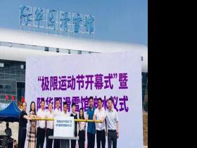 銘星大事紀|西南最大室内滑雪館(guǎn)——重慶際華(huá)園滑雪館(guǎn)盛大開業