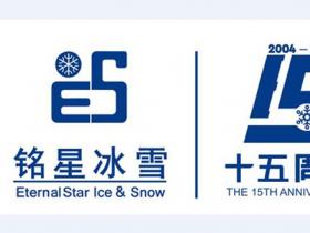 2019冬博會(huì) | 銘星冰雪集團榮獲(huò)多項大獎